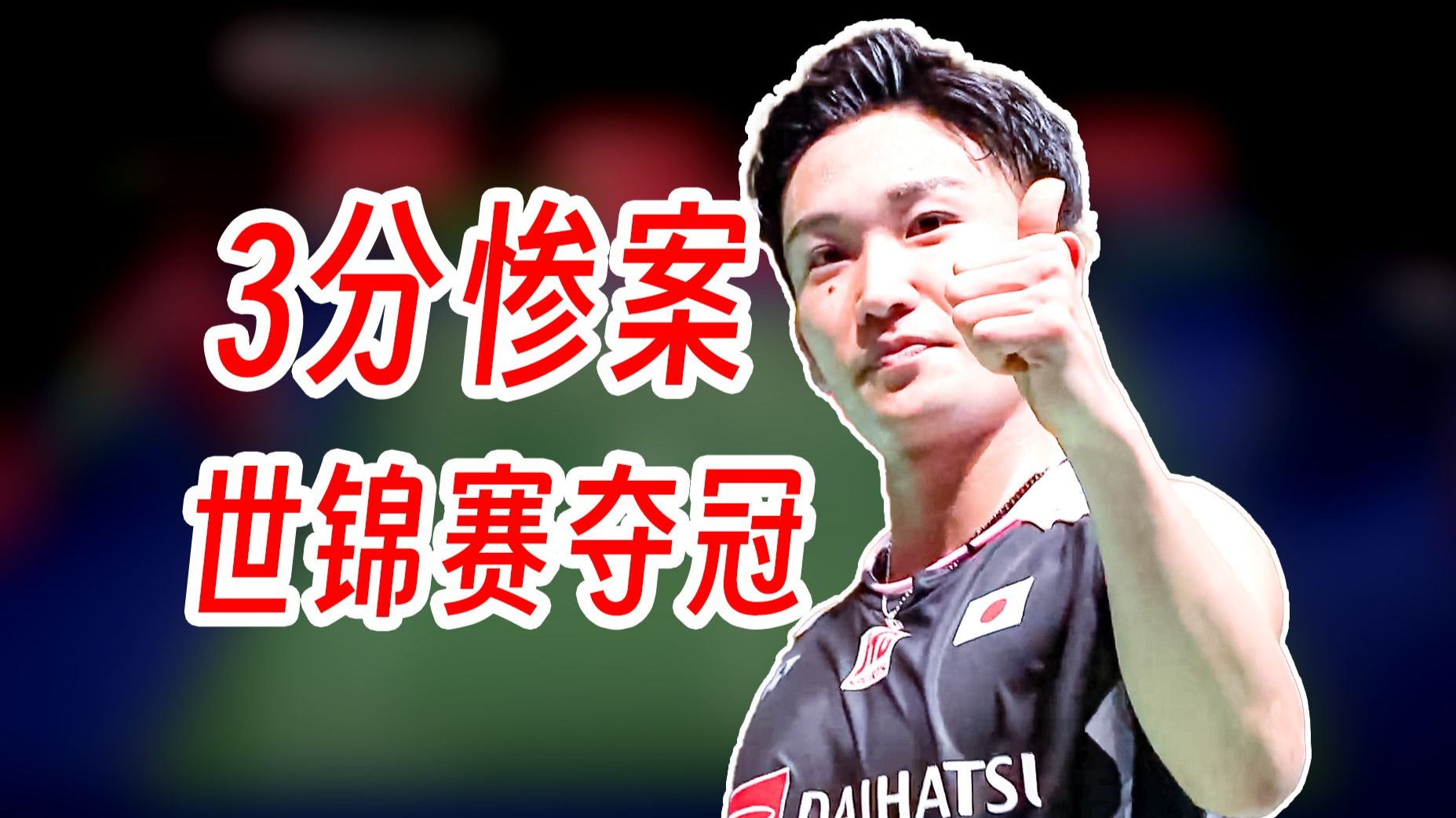 世锦赛决赛打出3分离谱惨案！桃田贤斗实现对安东森全方面碾压！2019年世锦赛