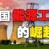 全球的“中国世纪”降临！新能源产业中国独步天下，实力碾压西方发达国家！【“中国崛起”系列 - 02】