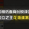 千场模仿者博主锐评模仿者身份（中）_第五人格