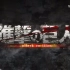 【MV】Great Escape  进击的巨人 ED2 中日字幕