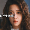 女孩患有严重性瘾，她也曾寄希望于妈妈救她，可妈妈的做法让人寒心