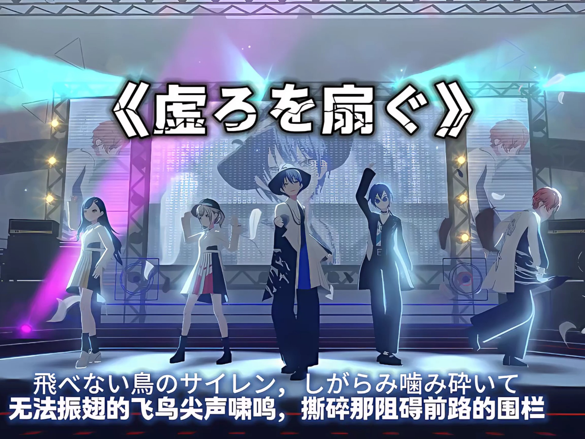 （已镜面）【pjsk】vbs×leoneed合作公演《虚ろを扇ぐ》