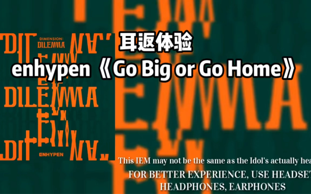 enhypen 《Go Big or Go Home》耳返版本，体验爱豆感觉