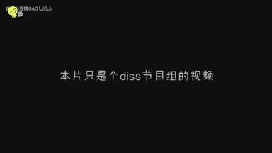 让我们来看看去年<em class="keyword">明日之子</em>的黑幕的真相（搬运）