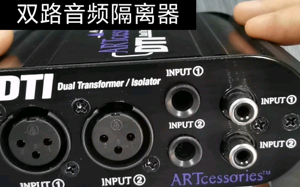 多接口音频隔离器，三种接口XLR,RCA,TRS输入输出，高品质隔离变压器，铝合金紧凑型机身保护。源自美国老牌ART出品，超性价比之选。