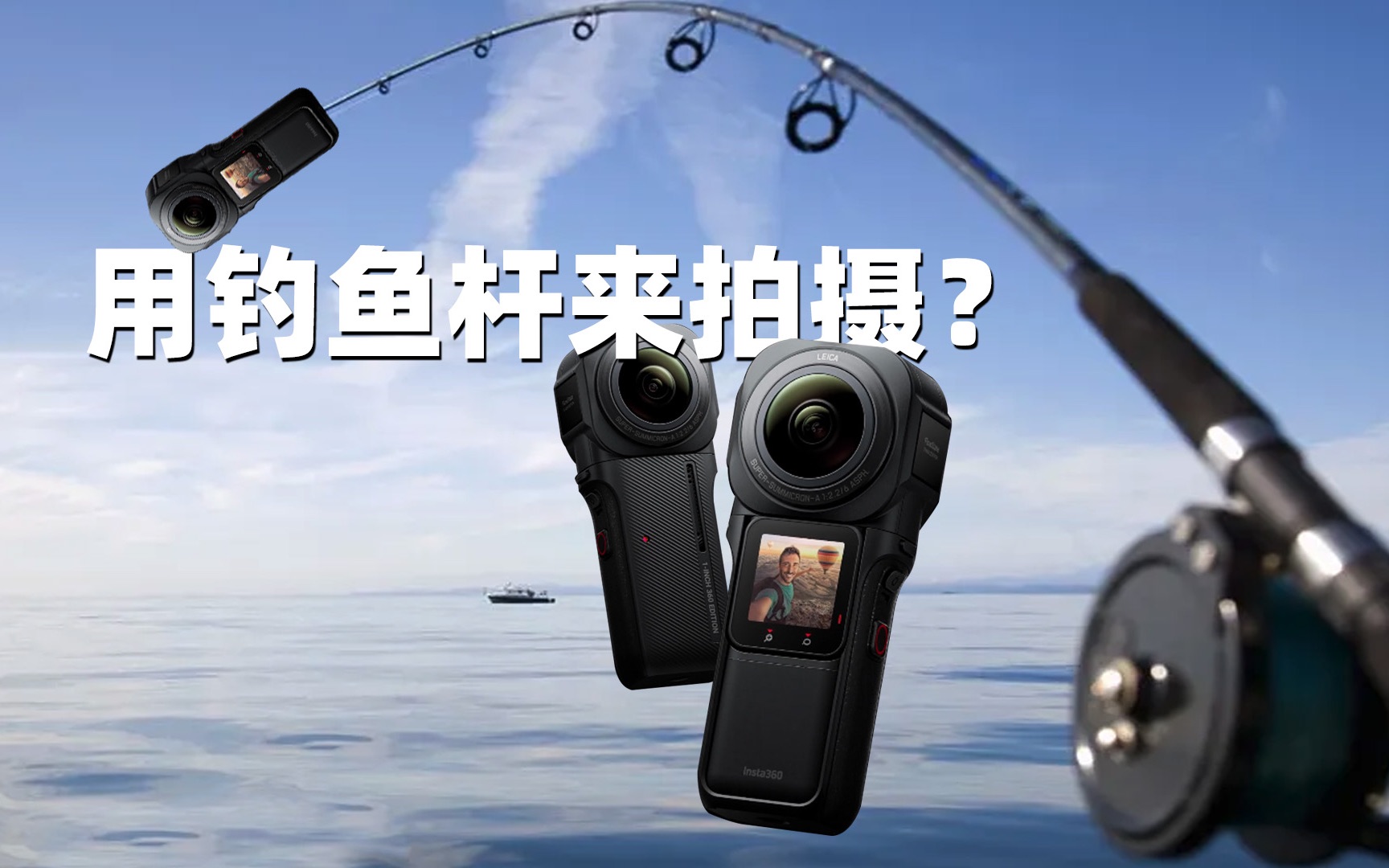 【教程】用钓鱼竿当无人机拍摄是一种什么体验？影石insta360 one rs 一英寸全景相机评测