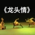 《龙头情》三人舞 果洛州民族歌舞团 第十届全国舞蹈比赛