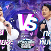 【泰国综艺】I Can See Your Voice Thailand EP238 嘉宾ยุ้ย ญาติเยอะ vs ทศพล หิมพานต