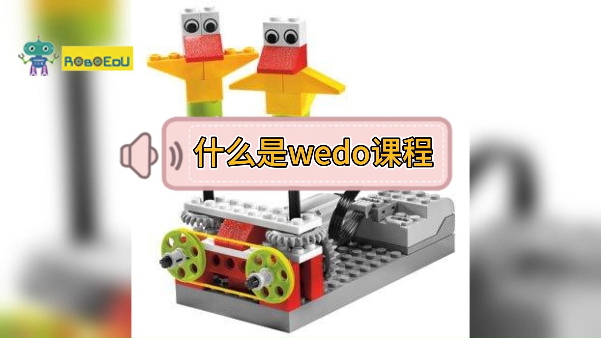 什么是wedo课程?