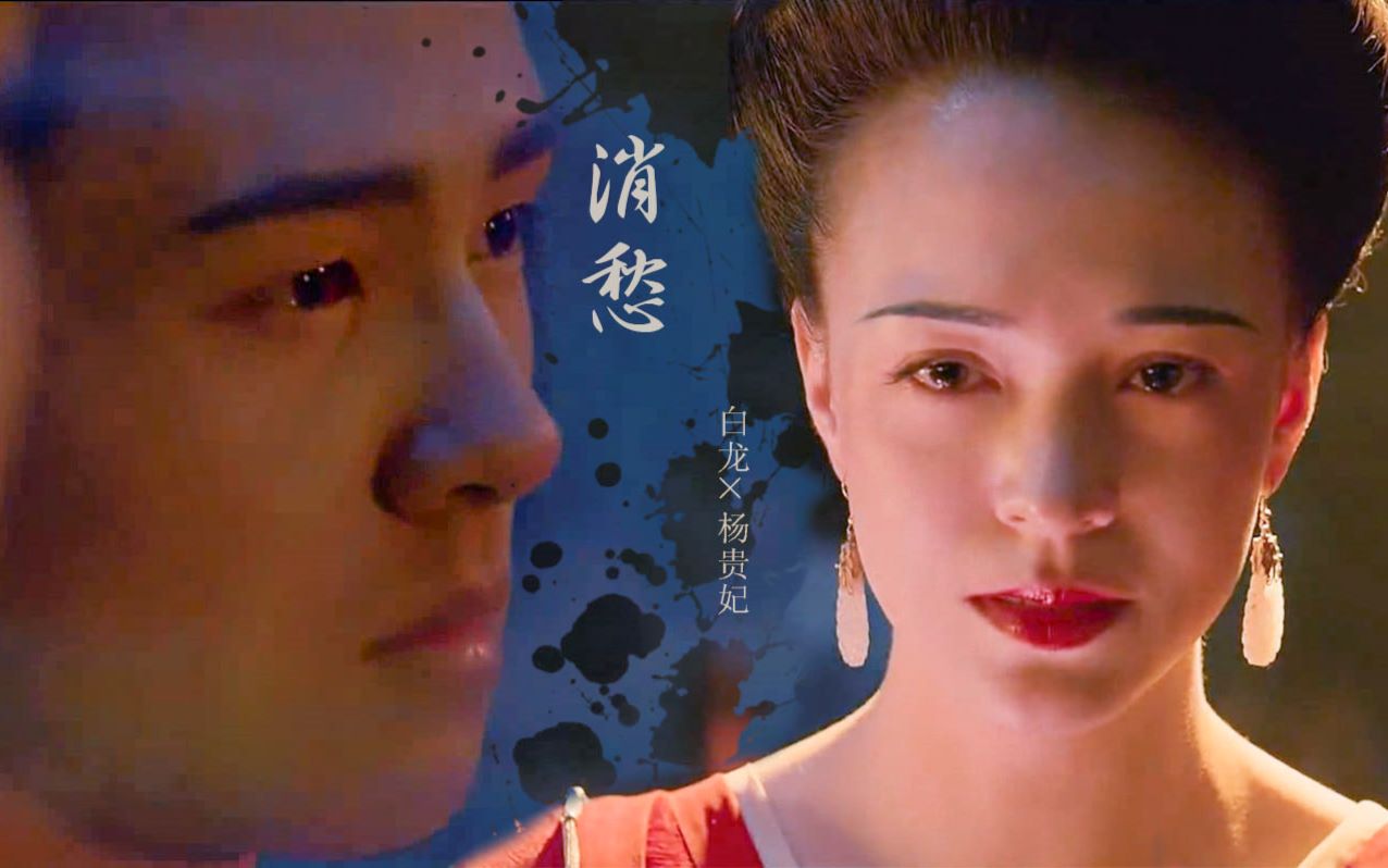 【妖猫传】【白龙×杨贵妃】消愁