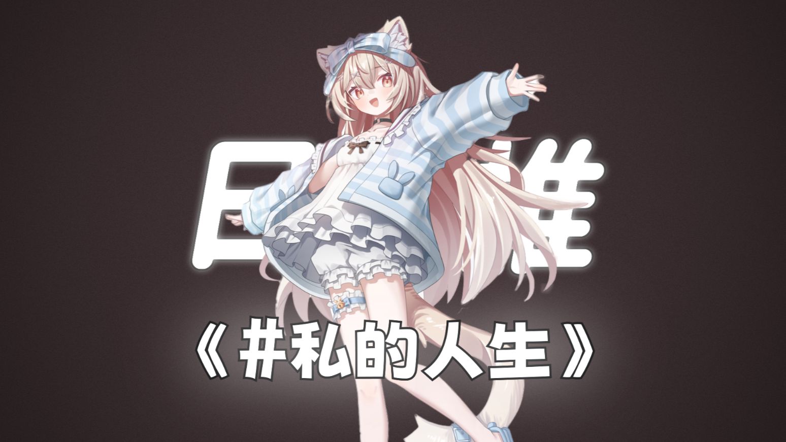 “15岁天才少女恐怖如斯。”||《＃私的人生》