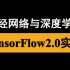 【公开课】神经网络与深度学习——TensorFlow2.0实战【中文课程】