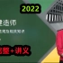 【63讲完整】2022一建法规精讲王丽雪【有讲义】