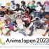 【合集/更新中】AnimeJapan 2023【1080P】