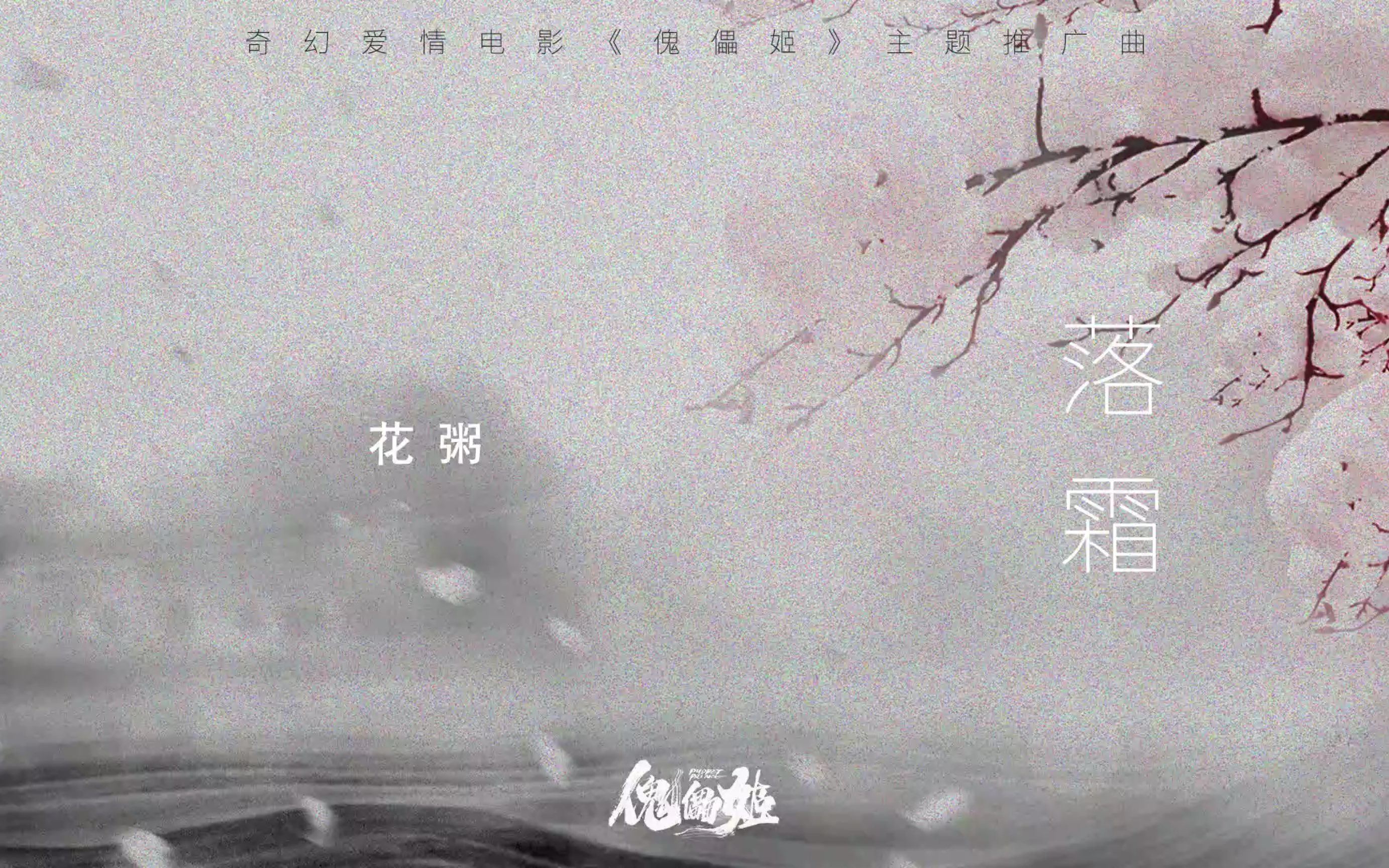 【花粥】中国风新歌《落霜》