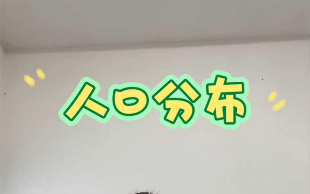 高中地理必修二《人口分布》试讲 #教资面试# #教师招聘#