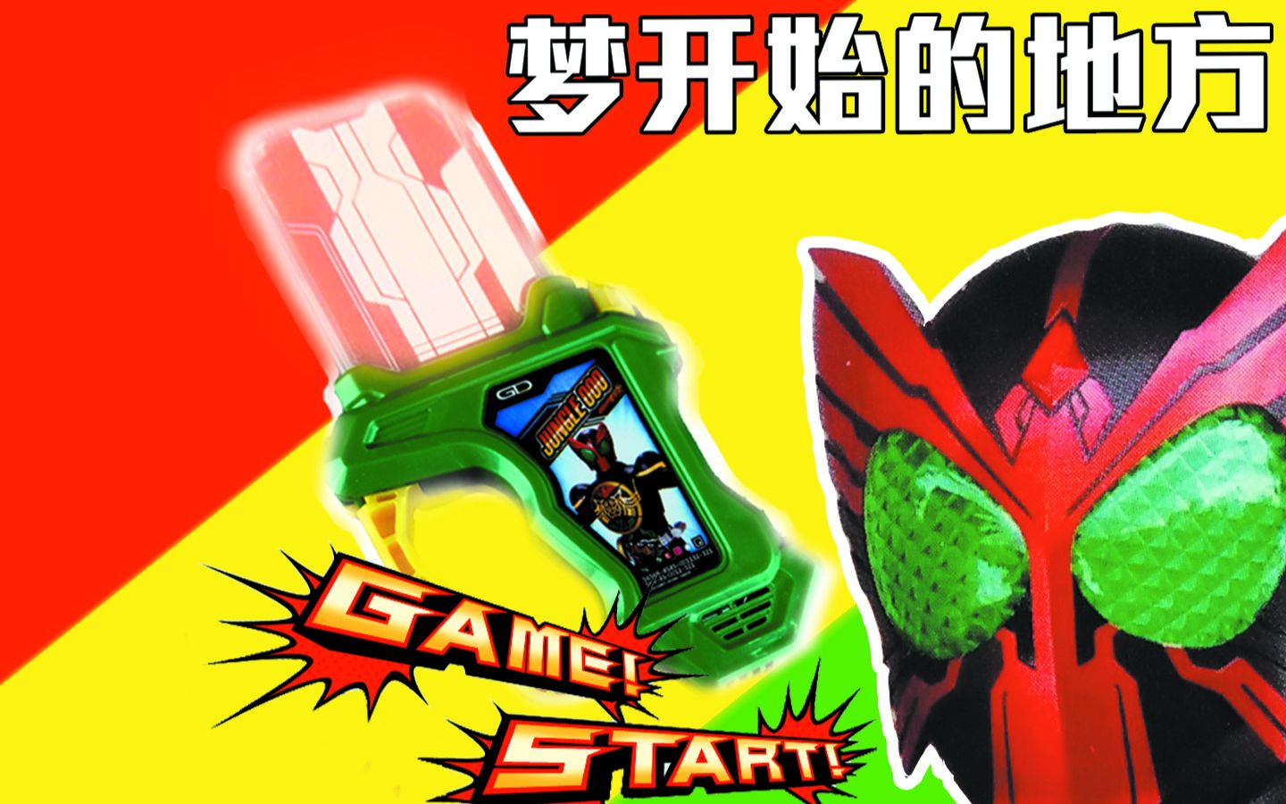 “没问题！明天犹如一张白纸！”假面骑士EX-AID 传奇骑士卡带 JUNGLE OOO GASHAT