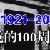 1921-2021｜中国共产党成立100周年