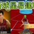 【最强NBA豆沙】新球星易建联，无解攻防一体。