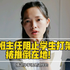 女班主任阻止学生打架被推倒在地