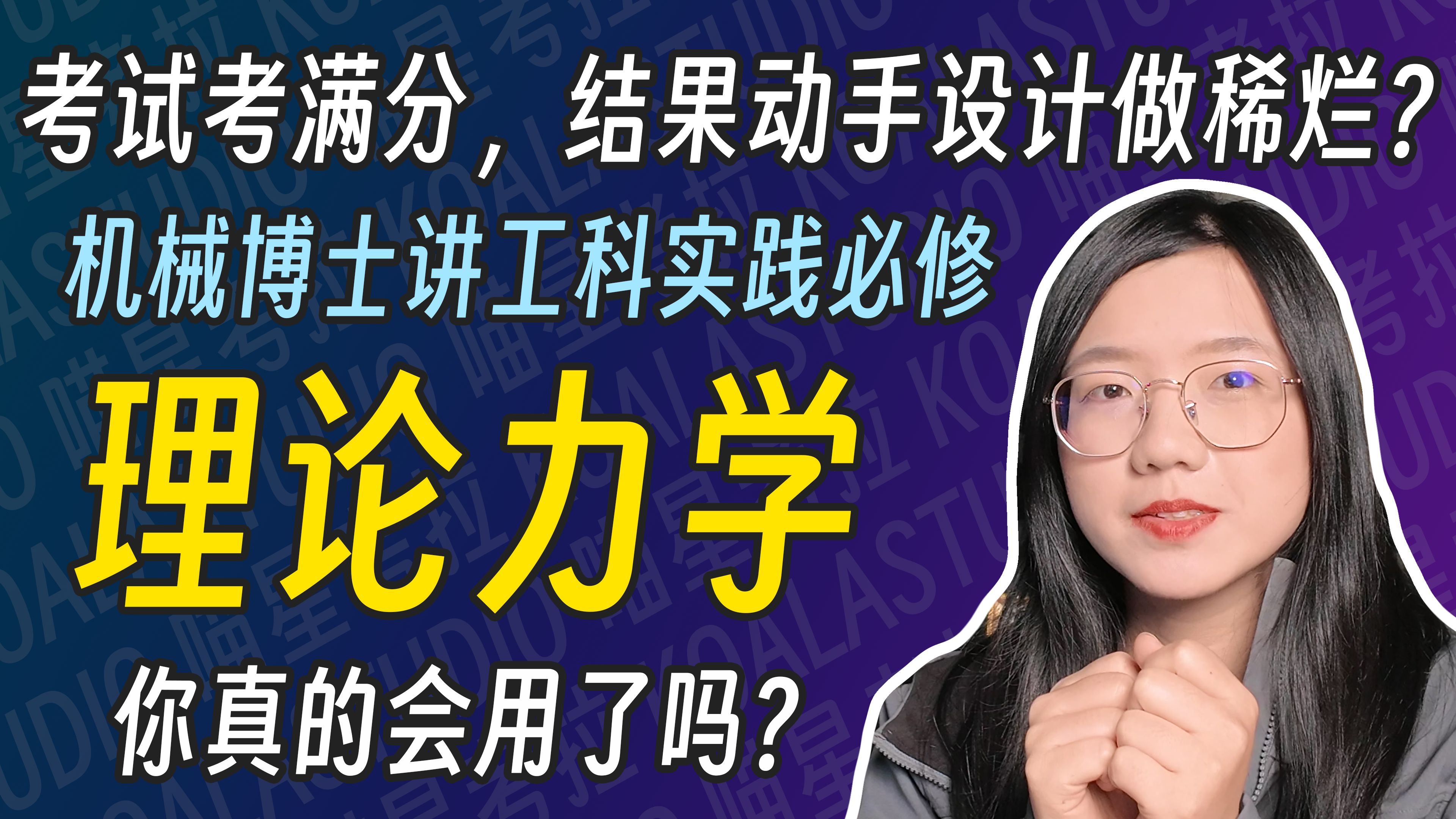 【硬核】考试考满分，模型做稀烂？理论力学入门重要概念与应用【喵星考拉】工科实践必修课