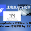 完整版DeepSeek-R1 671b本地部署 速度瓶颈深度剖析