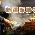 小吃中国｜羊肉爱好者打破三观的美食【面肺子】，一旦爱上这味道，会让你欲罢不能！