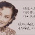 【时代曲修复】周璇 陋巷之春（1947）