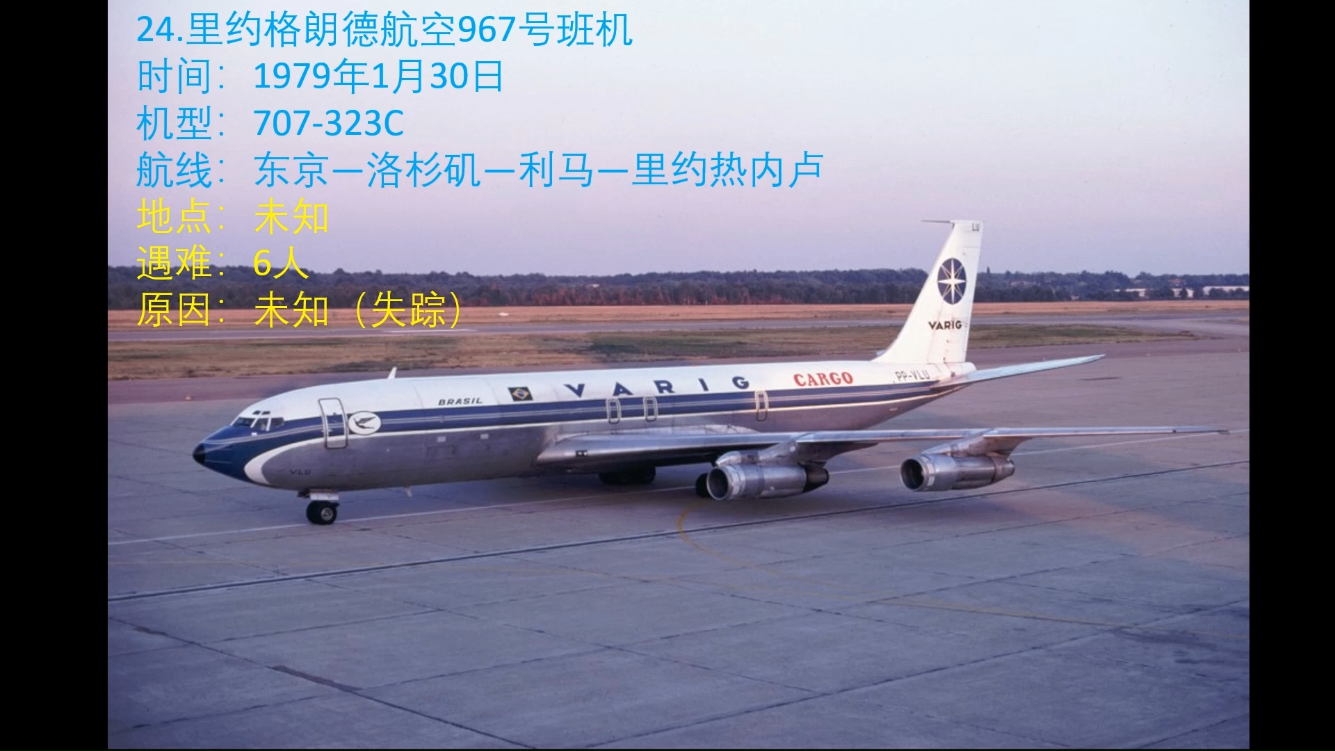 盘点波音707空难（3）