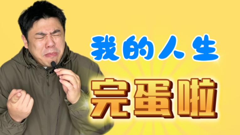 生活很强，但还好你也不弱