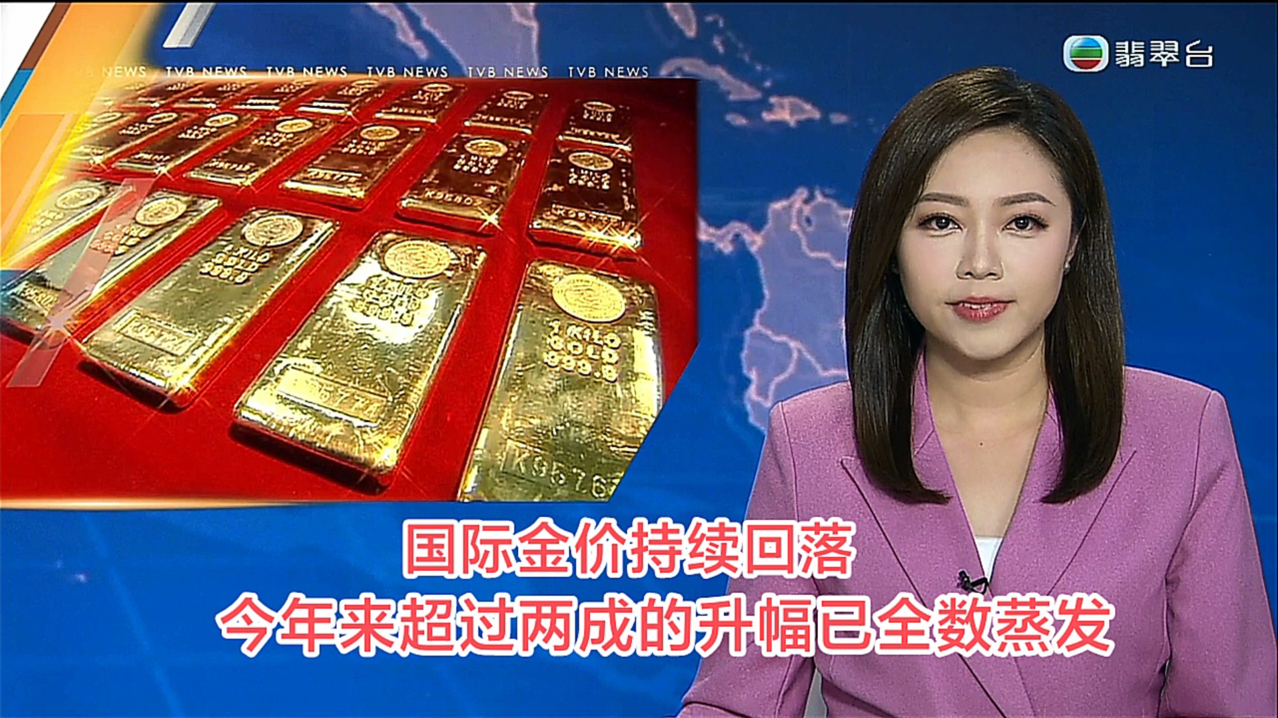 【TVB翡翠台】六点半新闻:国际金价持续回落，今年来超过两成的升幅已全数蒸发，有本地珠宝金饰商预计金价出现调整有利金饰销情