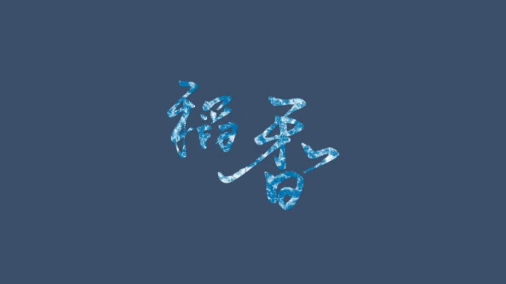 《稻香》无损伴奏 原唱 歌词背景