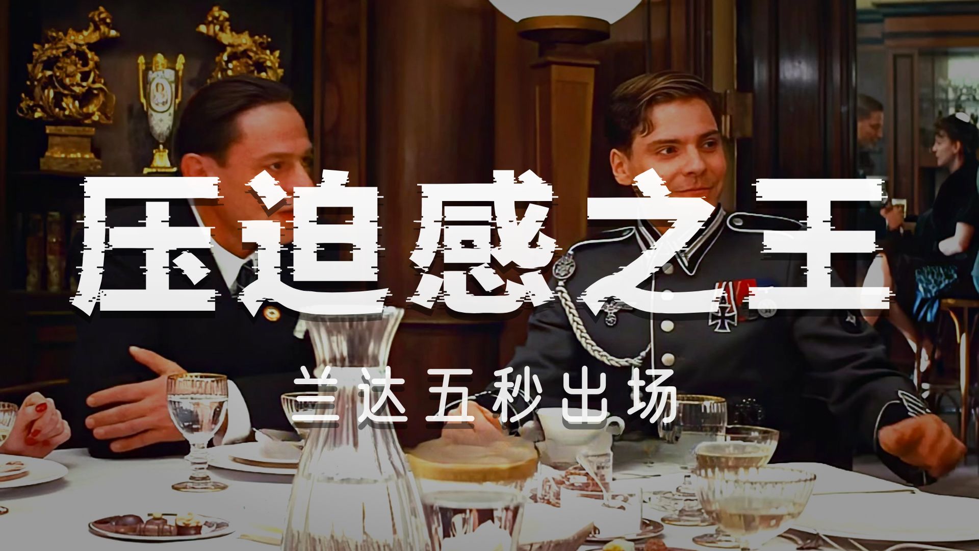 教科书级的心理压迫！兰达的压迫感才是反派演技的天花板。