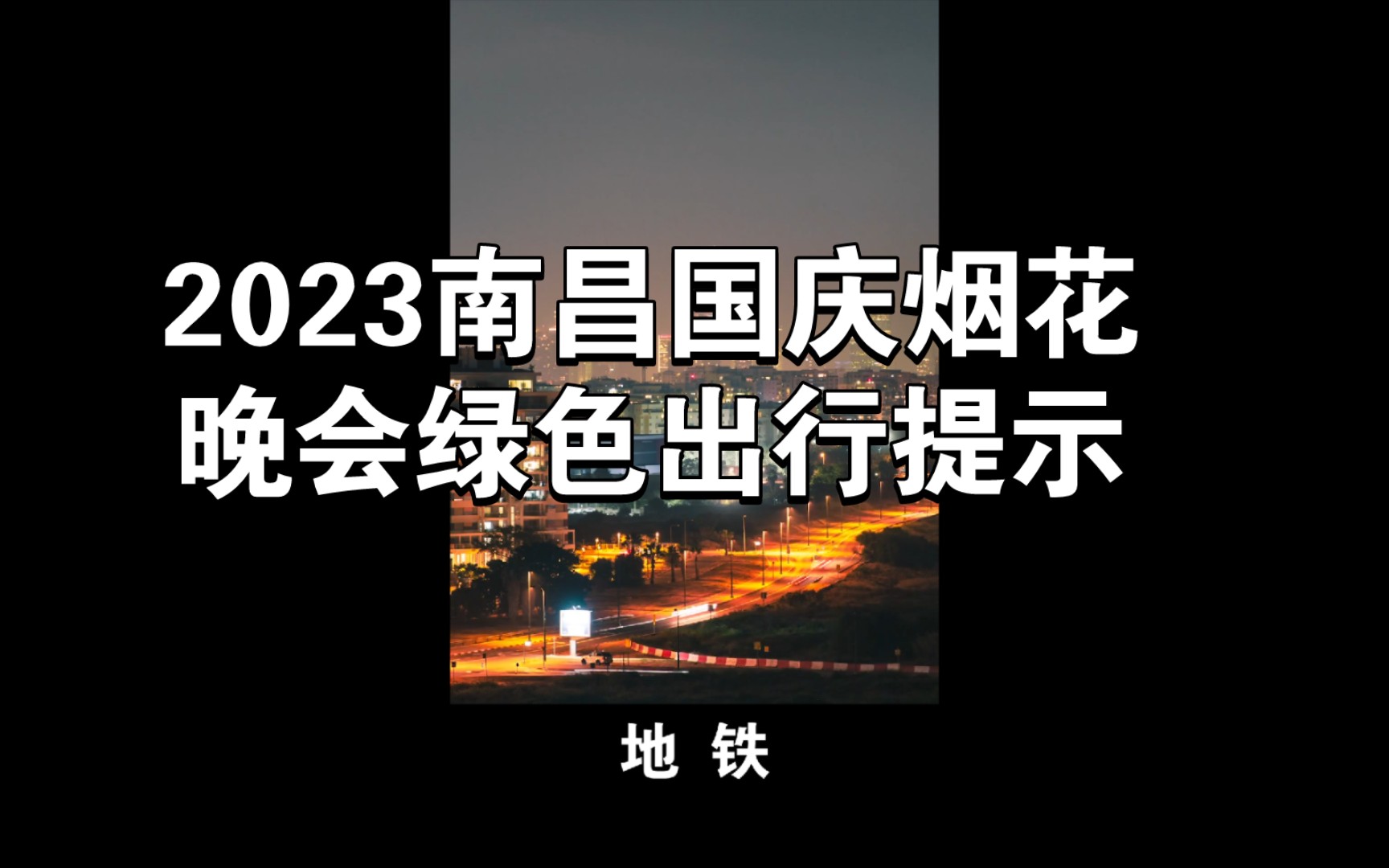 2023南昌国庆烟花晚会绿色出行提示哔哩哔哩bilibili