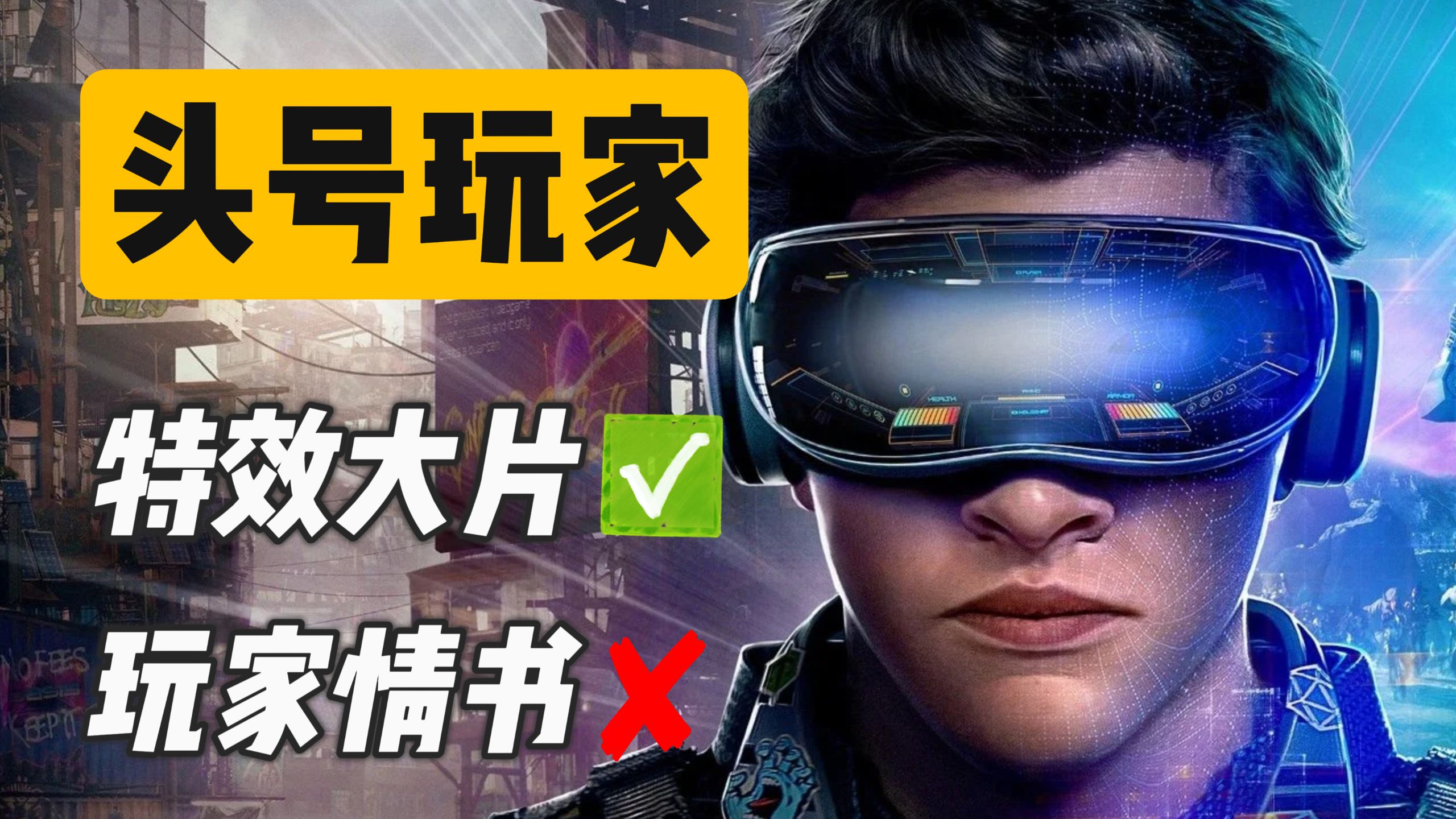 [头号玩家]它真的是写给游戏玩家的情书吗