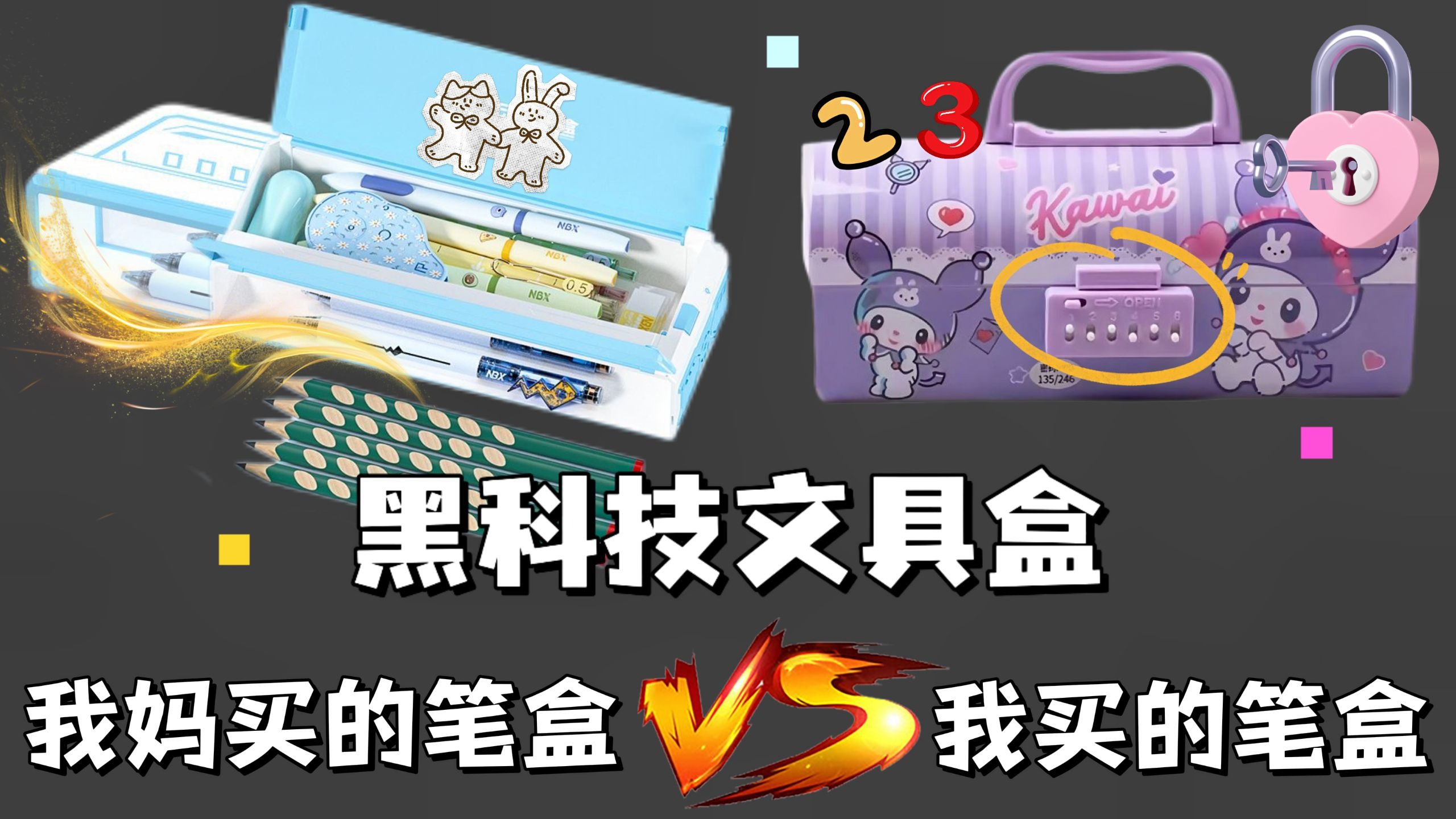 我妈买的笔盒VS我买的笔盒，你喜欢谁的呢？