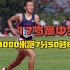 牛就一个字！17岁少年3000米跑7分50秒81破日本高中国家纪录