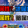 DNF：属强应该如何选择？单属强vs双属强vs全属强_DNF