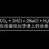 Na₂CO₃ + 2HCl = 2NaCl + H₂O + CO₂↑在线重现化学课上的场景