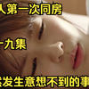 两人第一次同房，竟然发生意想不到的事情
