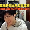 【时光杯S2】宝蓝观看洞主队复盘笑麻：你知道草里有人还能被Q晕吗_英雄联盟