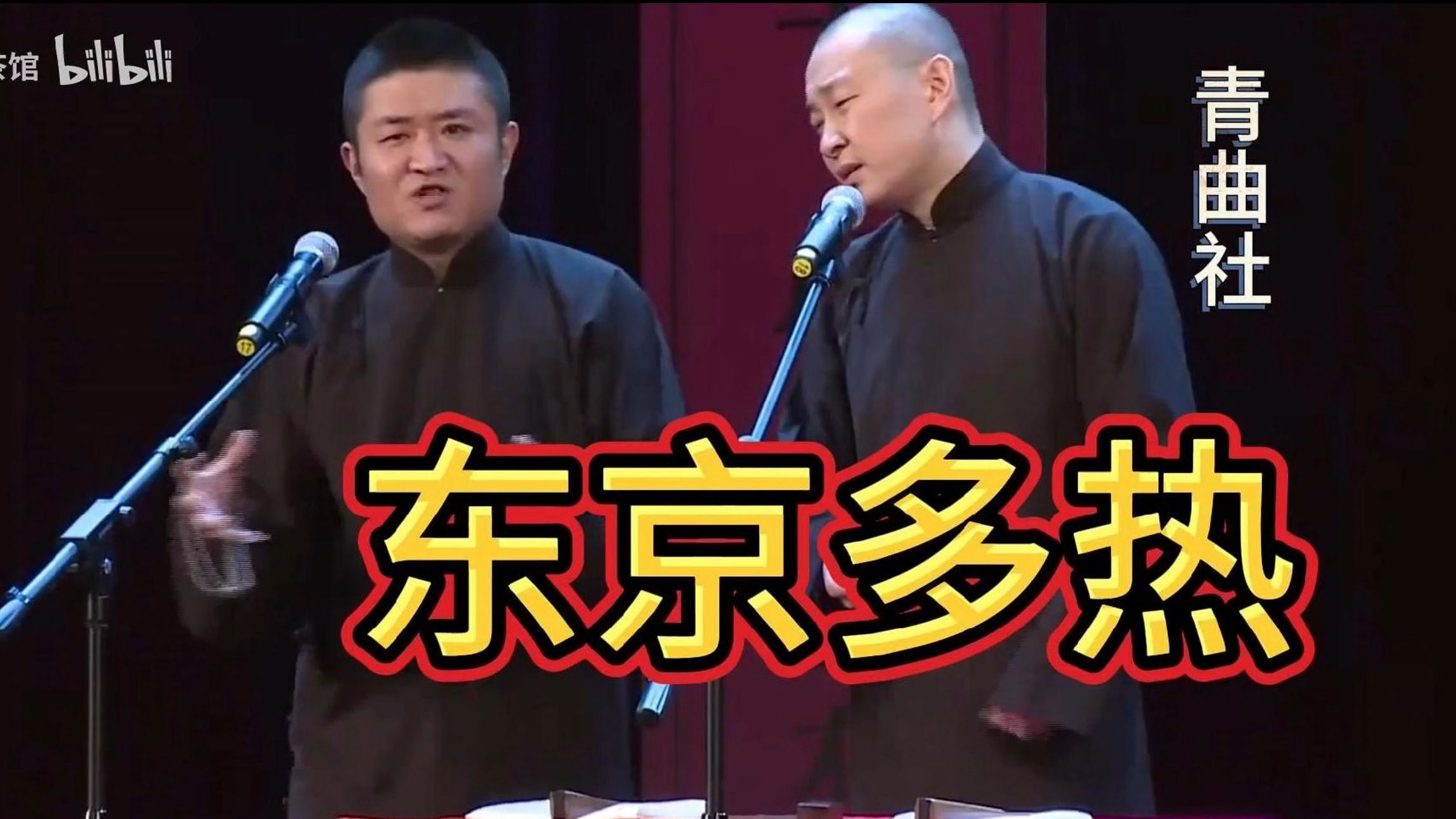 青曲社相声-苗阜王声《东京多热》无损高清版