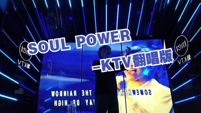 【单人挑战】KTV复刻Soul Power演唱会！