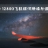 ISO12800飞机银河降噪与调色