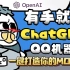 ChatGPT-QQ机器人！0基础3分钟打造你的MOSS【技术爆炸】
