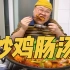 【胖叔Mino】炒鸡&猪小肠 浓浓的汤汁里加些糯糯的年糕～
