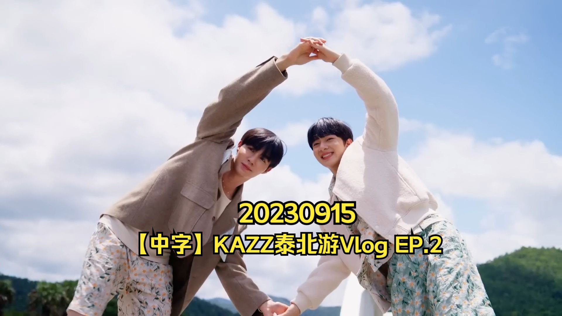 zeenunew | 海景时间线 | 230915 |【中字】KAZZ泰北游Vlog EP.2