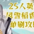 【谢飞卿】25人英雄风雪稻香村单刷攻略