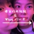 聪律之第一条vlog和弟弟平平淡淡的一天 （bushi）/陈律&刘聪