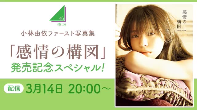 由依 集 小林 写真